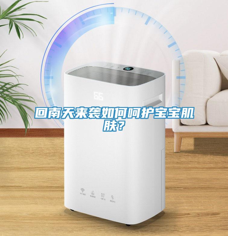 回南天來襲如何呵護寶寶肌膚？