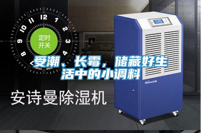受潮、長霉，儲藏好生活中的小調料