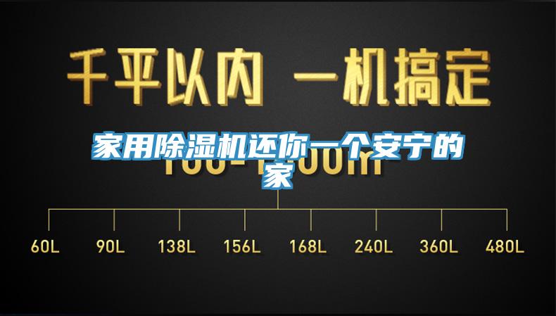 家用除濕機還你一個安寧的家