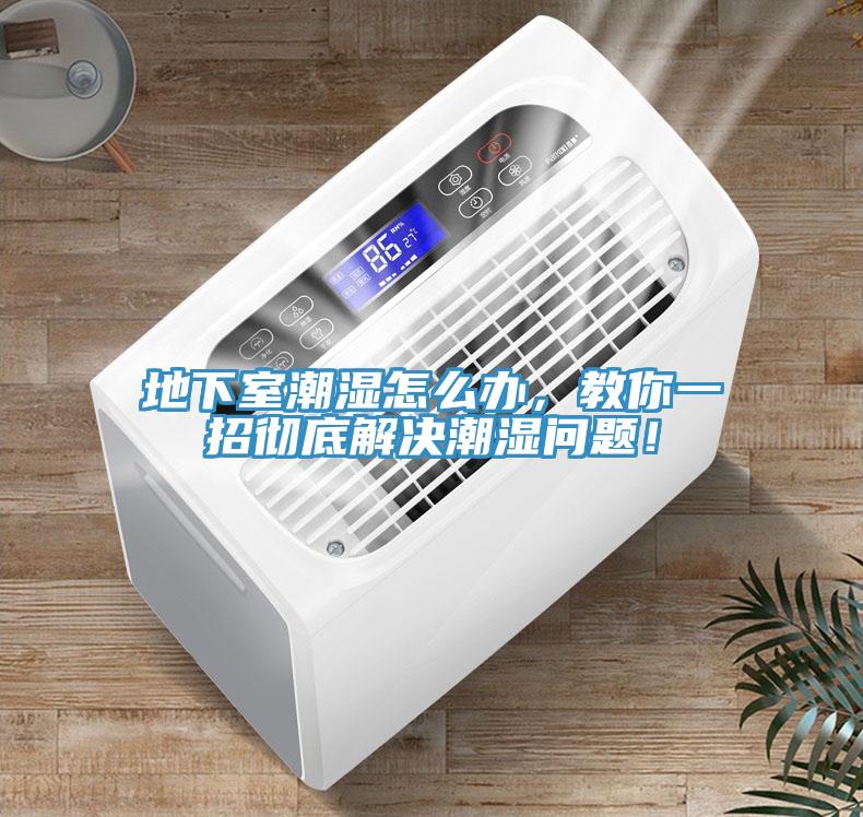 地下室潮濕怎么辦，教你一招徹底解決潮濕問題！
