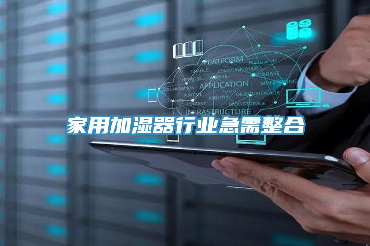 家用加濕器行業急需整合