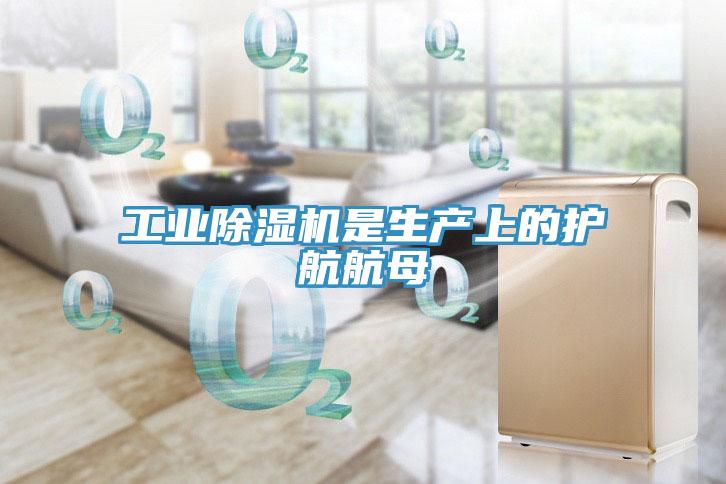 工業除濕機是生產上的護航航母