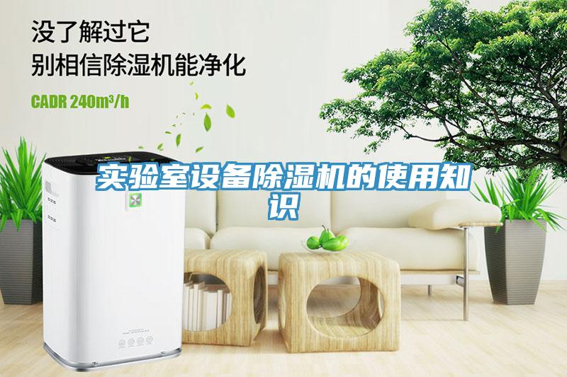 實驗室設備除濕機的使用知識