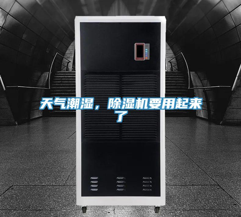 天氣潮濕，除濕機要用起來了