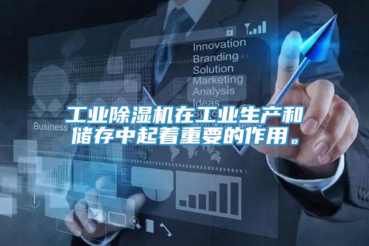 工業除濕機在工業生產和儲存中起著重要的作用。
