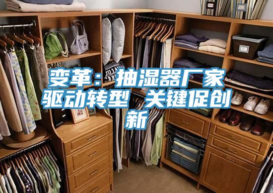 變革：抽濕器廠家驅動轉型 關鍵促創新