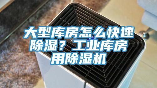 大型庫房怎么快速除濕？工業庫房用除濕機