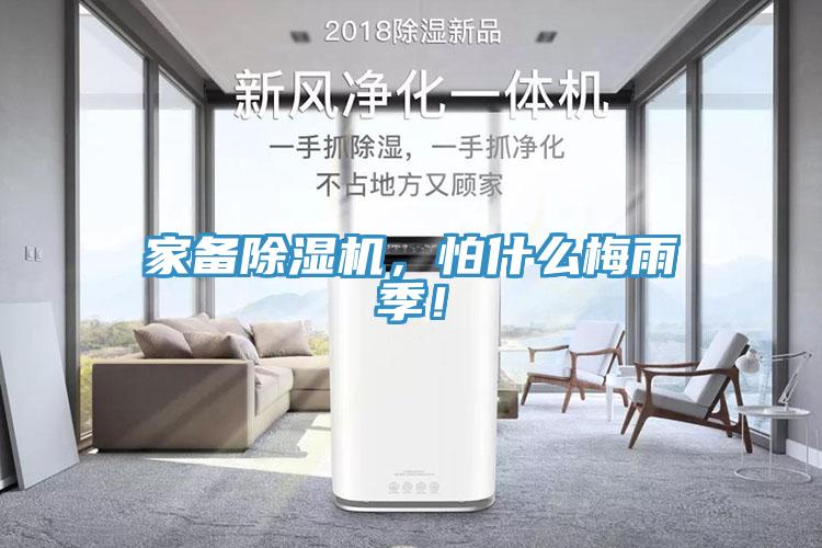 家備除濕機，怕什么梅雨季！