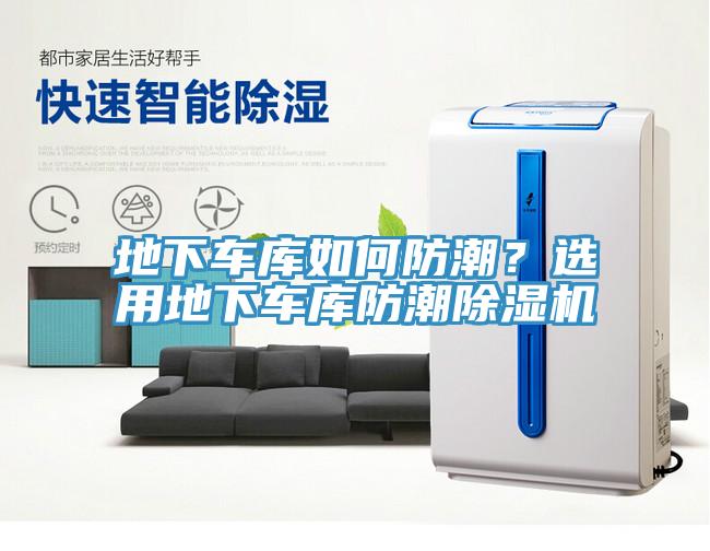 地下車庫如何防潮？選用地下車庫防潮除濕機