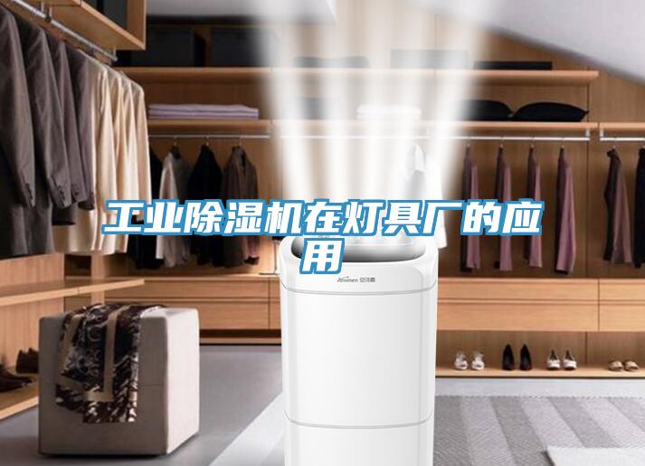 工業除濕機在燈具廠的應用