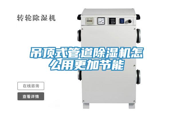 吊頂式管道除濕機怎么用更加節能