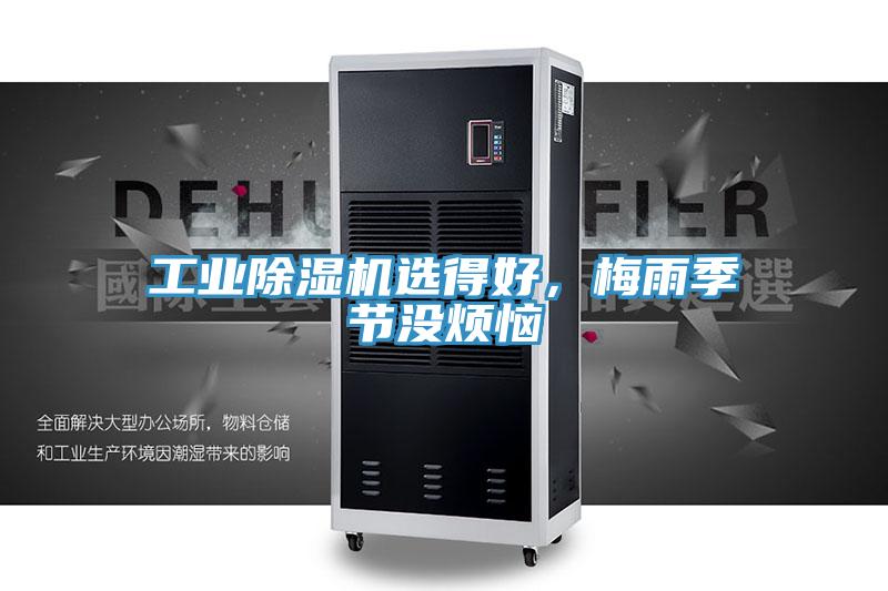 工業除濕機選得好，梅雨季節沒煩惱