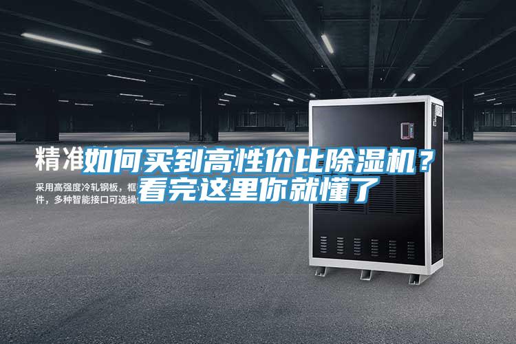 如何買到高性價比除濕機？看完這里你就懂了