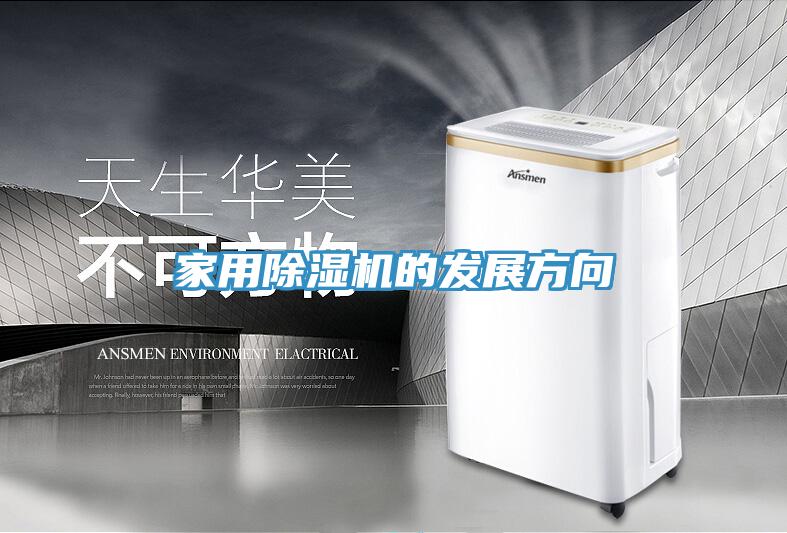 家用除濕機的發展方向