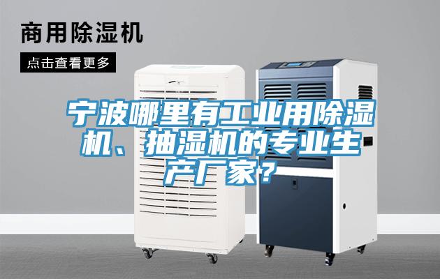 寧波哪里有工業用除濕機、抽濕機的專業生產廠家？