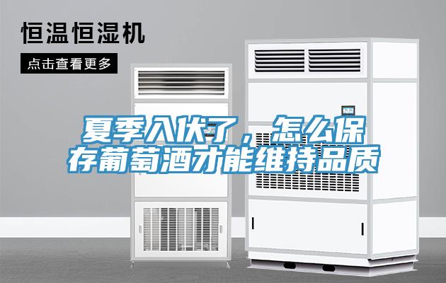 夏季入伏了，怎么保存葡萄酒才能維持品質