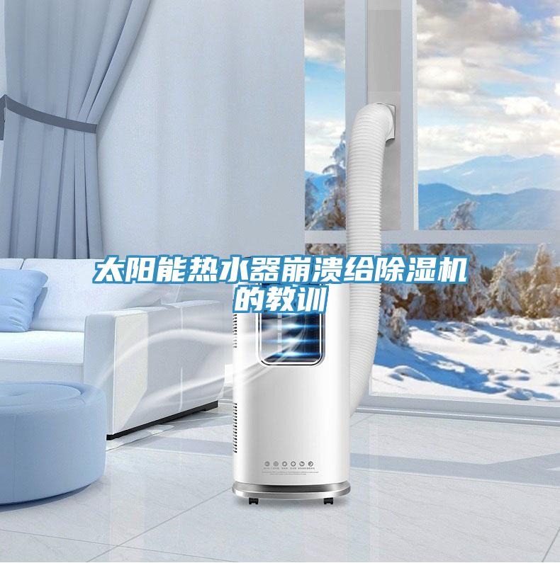 太陽能熱水器崩潰給除濕機的教訓
