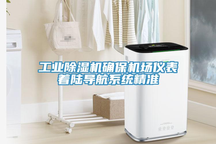 工業除濕機確保機場儀表著陸導航系統精準