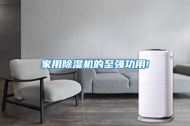家用除濕機的至強功用!
