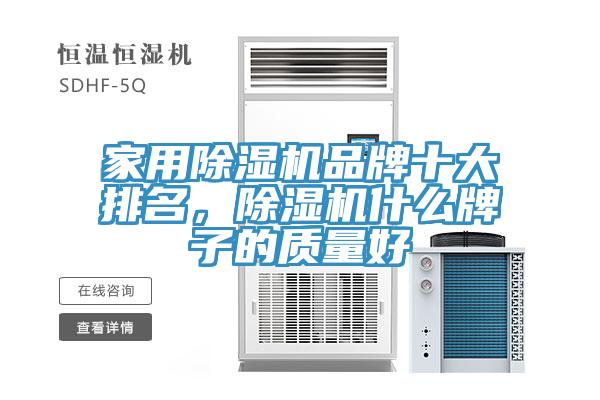 家用除濕機品牌十大排名，除濕機什么牌子的質量好