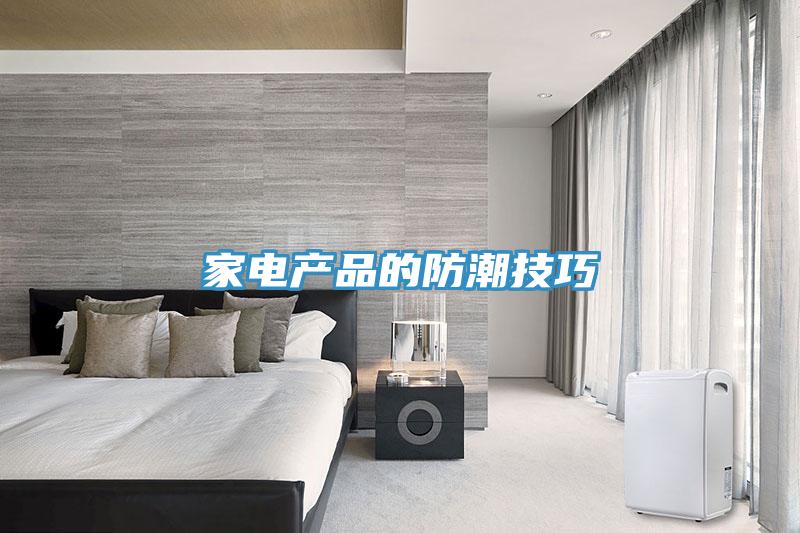 家電產品的防潮技巧