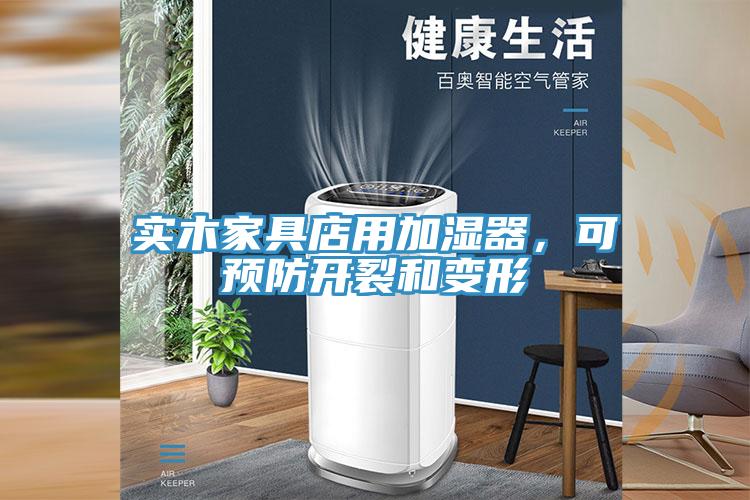 實木家具店用加濕器，可預防開裂和變形