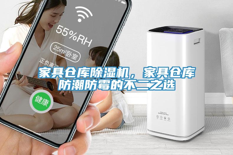 家具倉庫除濕機，家具倉庫防潮防霉的不二之選