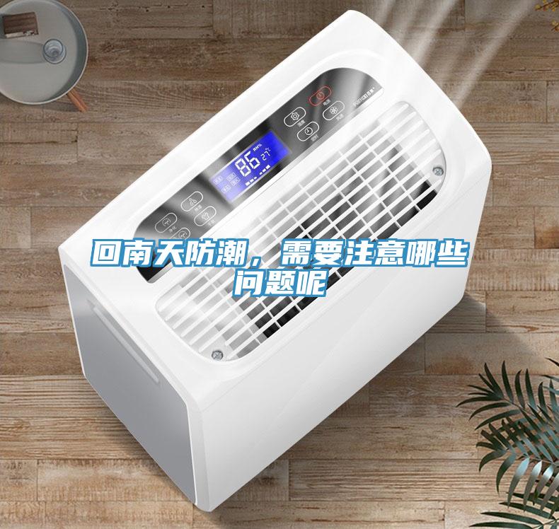 回南天防潮，需要注意哪些問題呢