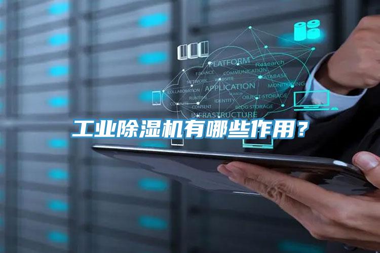 工業除濕機有哪些作用？