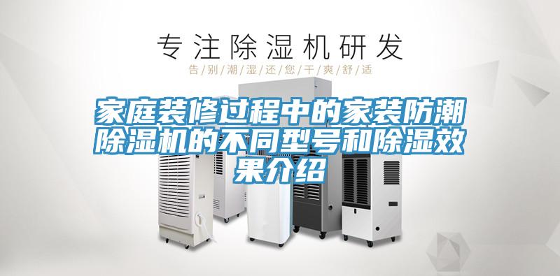 家庭裝修過程中的家裝防潮除濕機的不同型號和除濕效果介紹