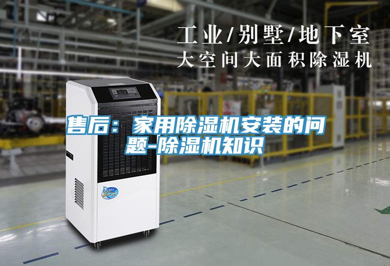 售后：家用除濕機安裝的問題-除濕機知識