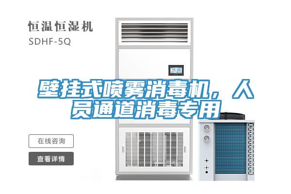 壁掛式噴霧消毒機，人員通道消毒專用