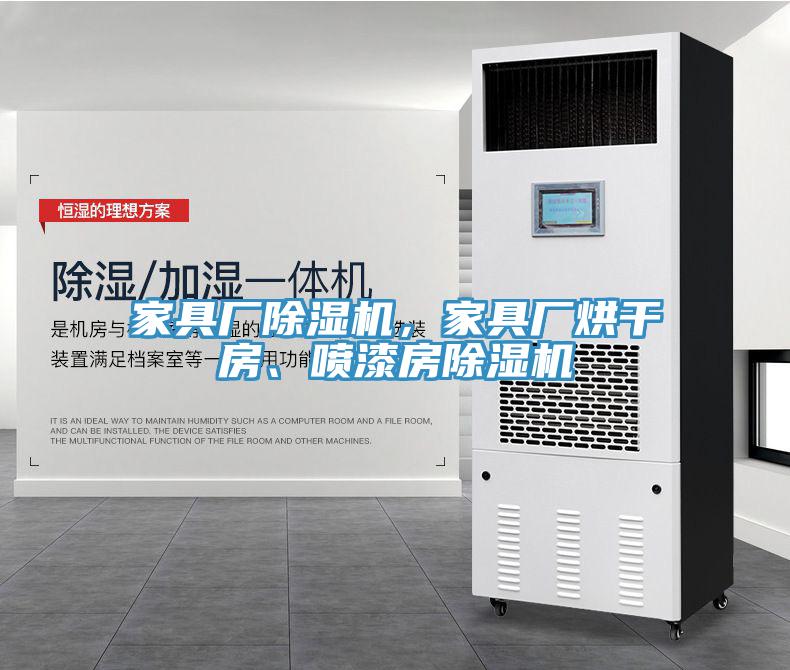 家具廠除濕機，家具廠烘干房、噴漆房除濕機