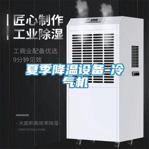 夏季降溫設備-冷氣機