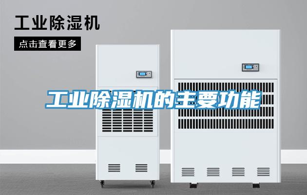工業除濕機的主要功能