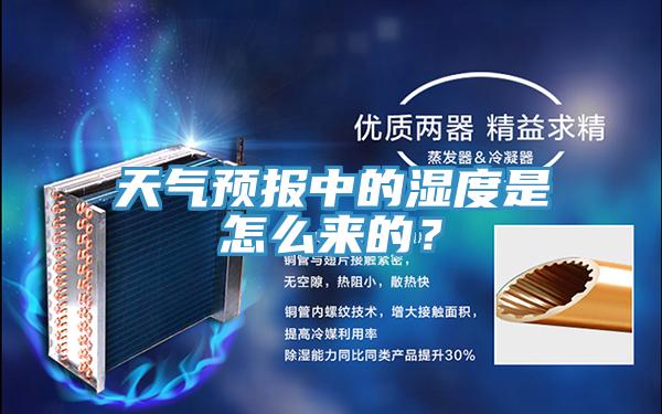 天氣預報中的濕度是怎么來的？