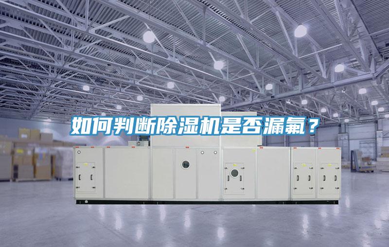 如何判斷除濕機是否漏氟？