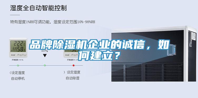 品牌除濕機企業的誠信，如何建立？