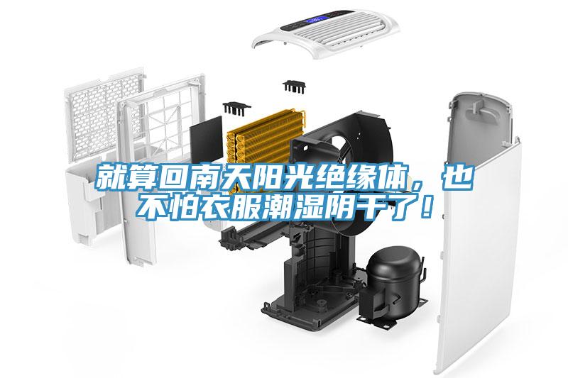 就算回南天陽光絕緣體，也不怕衣服潮濕陰干了！