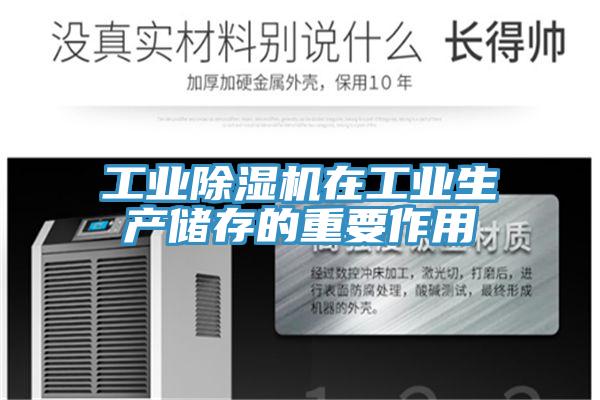 工業除濕機在工業生產儲存的重要作用