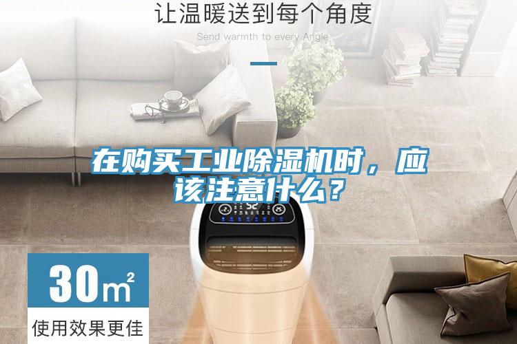 在購買工業除濕機時，應該注意什么？