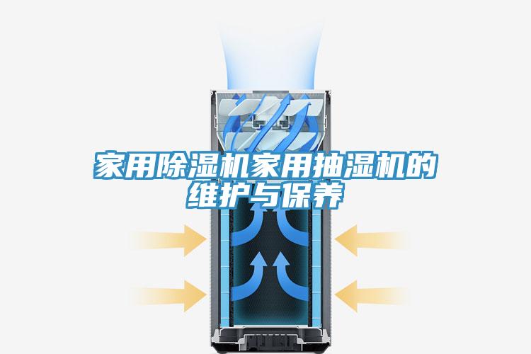 家用除濕機家用抽濕機的維護與保養