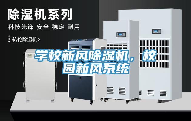 學校新風除濕機，校園新風系統