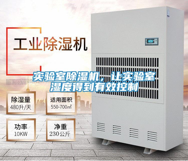 實驗室除濕機，讓實驗室濕度得到有效控制