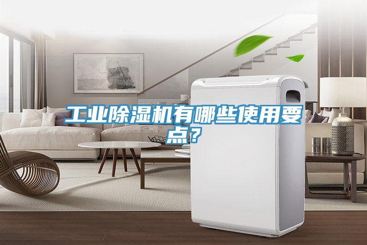 工業除濕機有哪些使用要點？