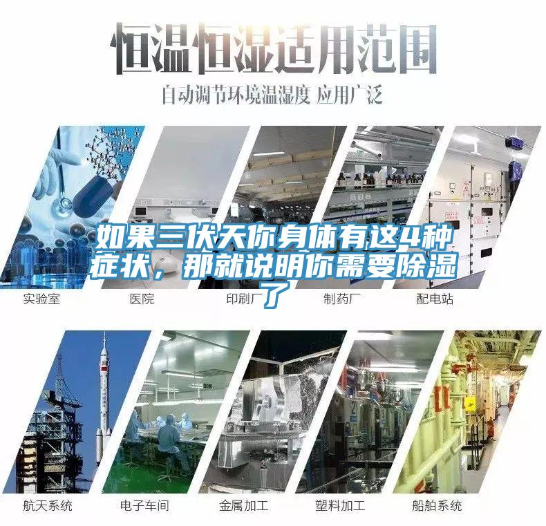 如果三伏天你身體有這4種癥狀，那就說明你需要除濕了