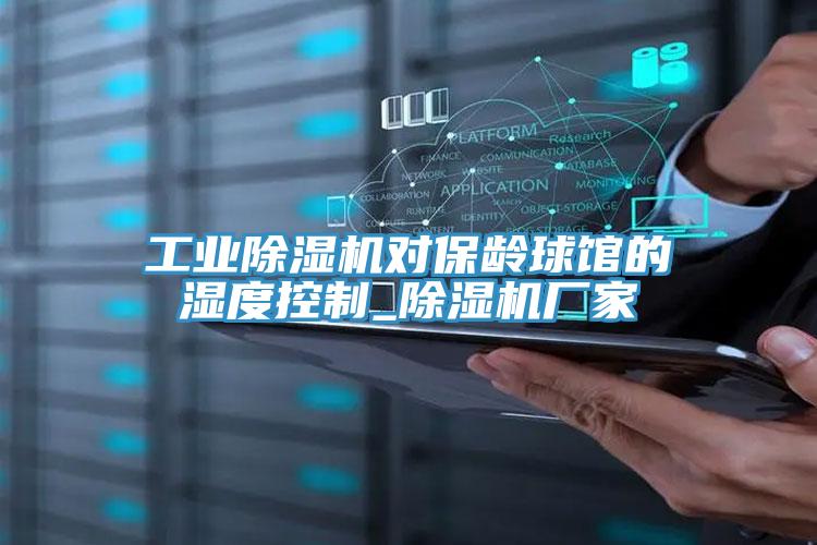 工業除濕機對保齡球館的濕度控制_除濕機廠家