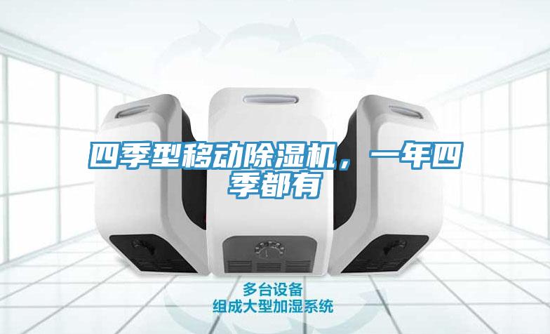 四季型移動除濕機，一年四季都有