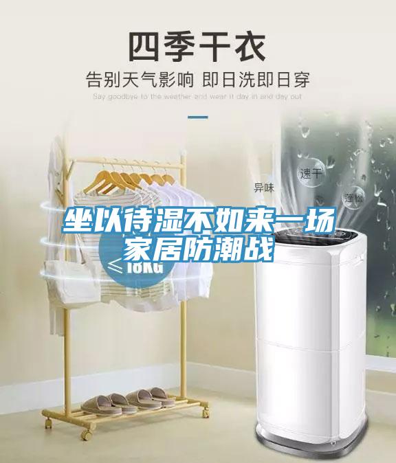 坐以待濕不如來一場家居防潮戰