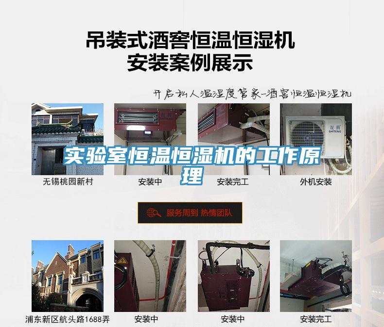 實驗室恒溫恒濕機的工作原理